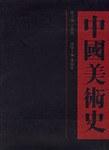 中国美术史