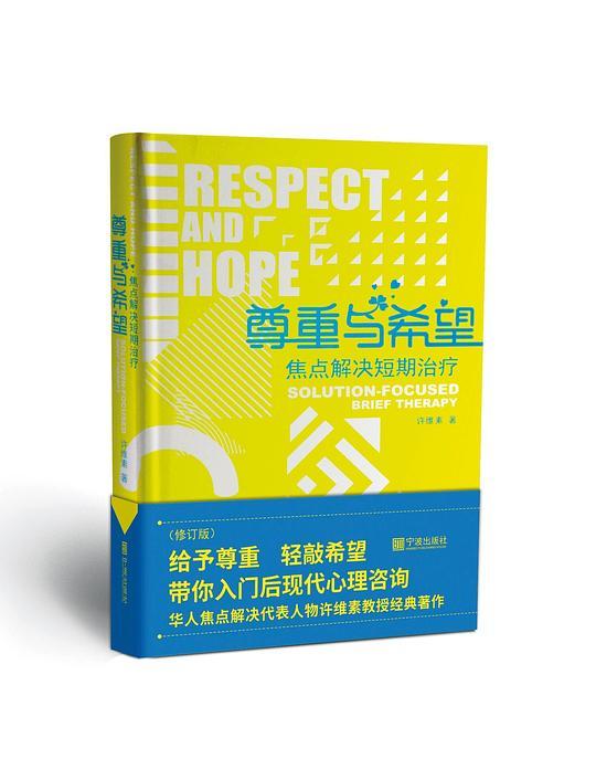 尊重与希望：焦点解决短期治疗