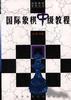 国际象棋中级教程