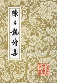 陈子龙诗集