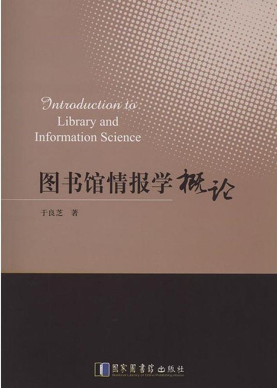 图书馆情报学概论