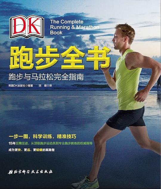 DK跑步全书