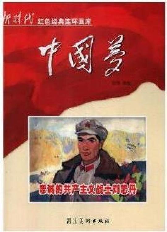 反黨小說《劉志丹》 案實錄