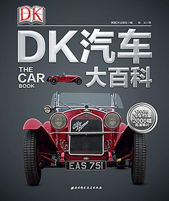 DK汽车大百科