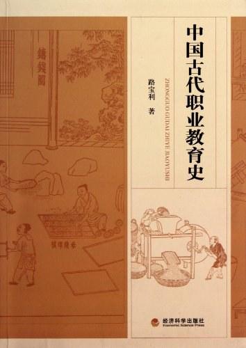 中国古代职业教育史