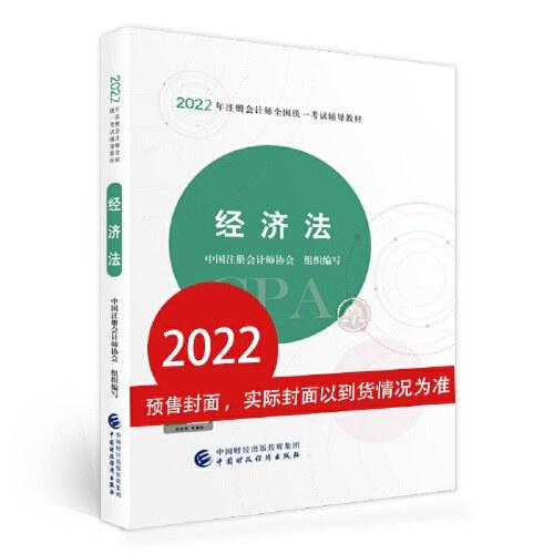 经济法（2022注会教材）