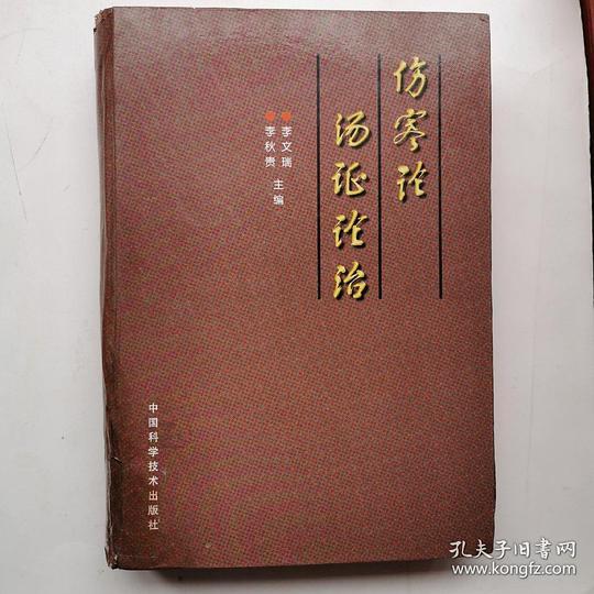 伤寒论汤证论治