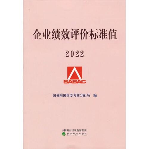企业绩效评价标准值 2022