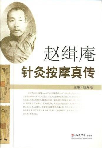赵缉庵针灸按摩真传