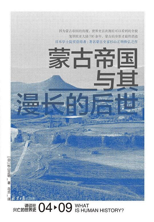 蒙古帝国与其漫长的后世