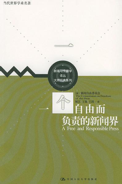 一个自由而负责的新闻界