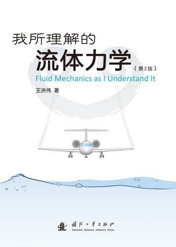 我所理解的流体力学