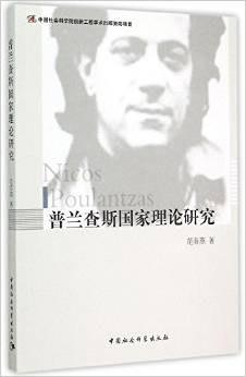 普兰查斯国家理论研究