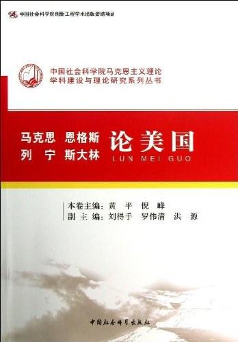 马克思、恩格斯、列宁、斯大林论美国