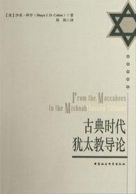古典时代犹太教导论