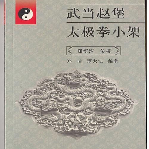 武当赵堡太极拳小架