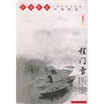程门雪医案