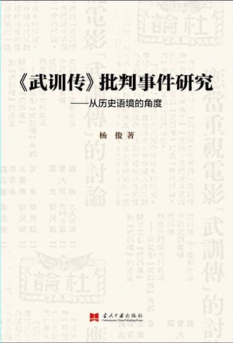 《武训传》批判事件研究