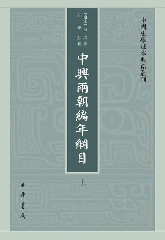 中兴两朝编年纲目