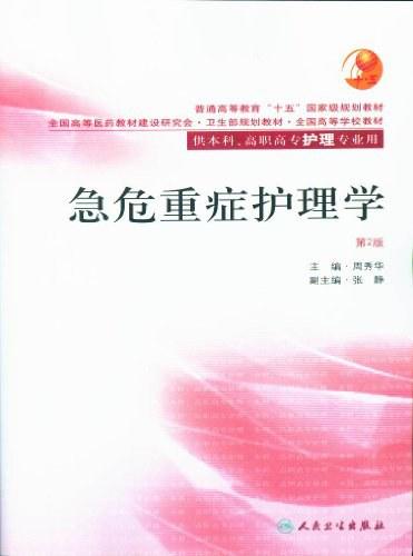 急危重症护理学