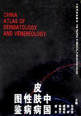 中国皮肤病性病图鉴