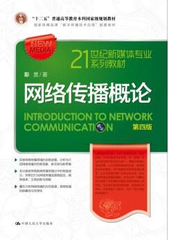 网络传播概论（第四版）