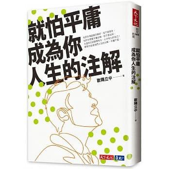 就怕平庸成為你人生的注解