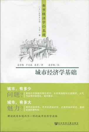 城市经济学基础