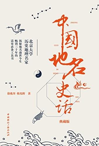中国地名史话