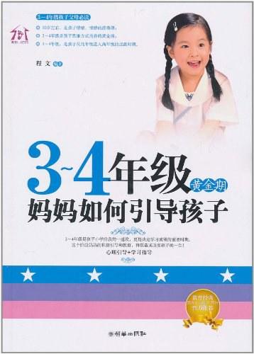 3-4年级黄金期，妈妈如何引导孩子
