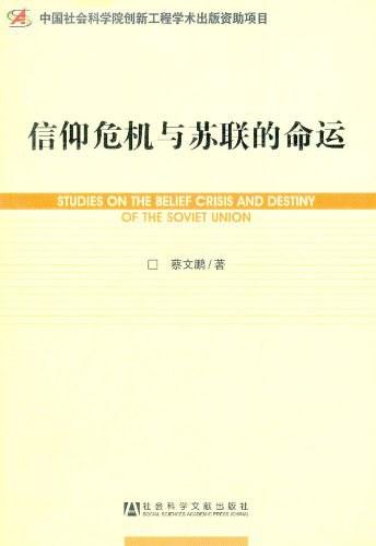 信仰危机与苏联的命运