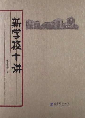 新学校十讲
