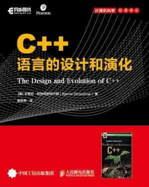 C++语言的设计和演化