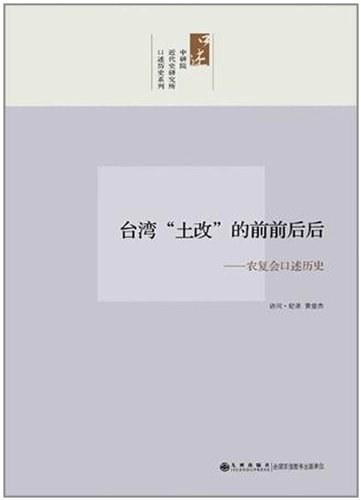 台湾“土改”的前前后后
