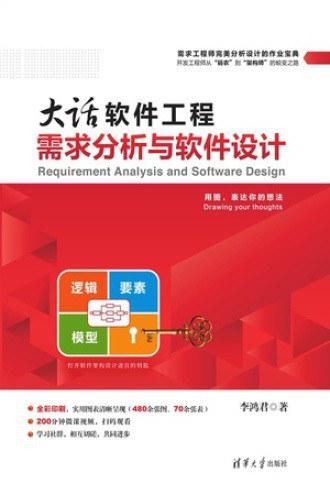大话软件工程——需求分析与软件设计