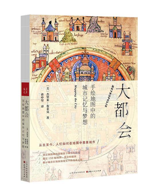 大都会：手绘地图中的城市记忆与梦想