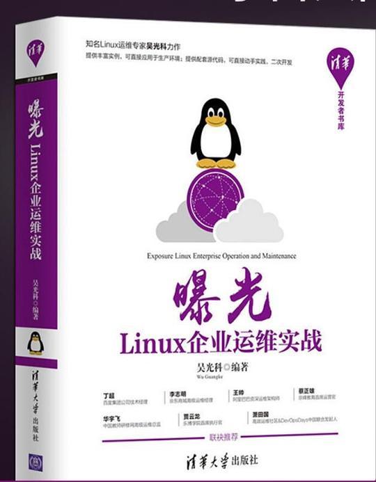 曝光：Linux企业运维实战