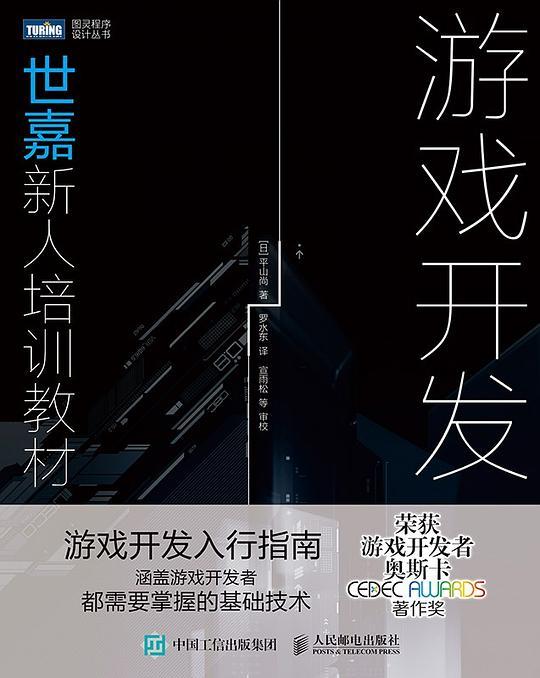 游戏开发：世嘉新人培训教材