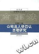 公司法人格否认法理研究