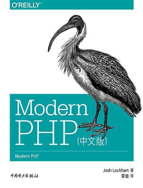 Modern PHP（中文版）