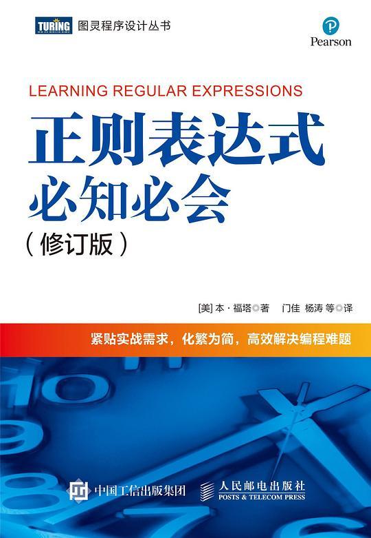 正则表达式必知必会（修订版）