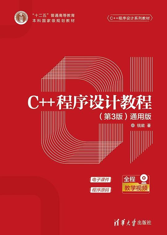 C++程序设计教程（第3版）（通用版）