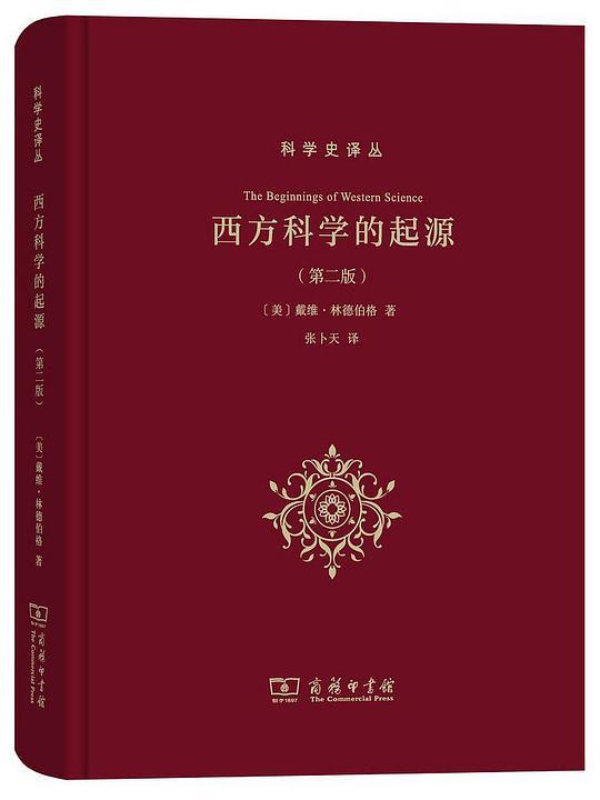 西方科学的起源（第2版）