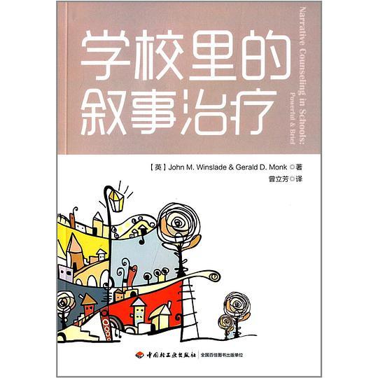 学校里的叙事治疗