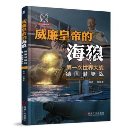 威廉皇帝的海狼：第一次世界大战德国潜艇战