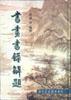 书画书录解题