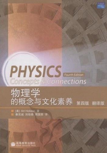 物理学的概念与文化素养
