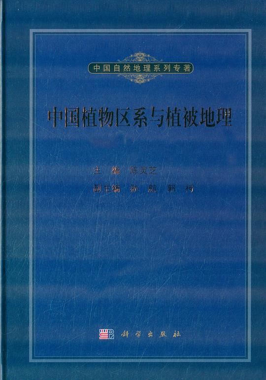 中国植物区系与植被地理