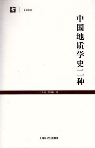 中国地质学史二种