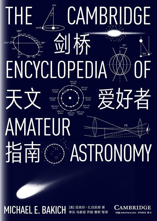剑桥天文爱好者指南